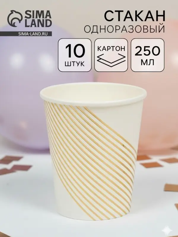 Набор стаканов одноразовых, белые с золотом, 250 мл, 10 шт.