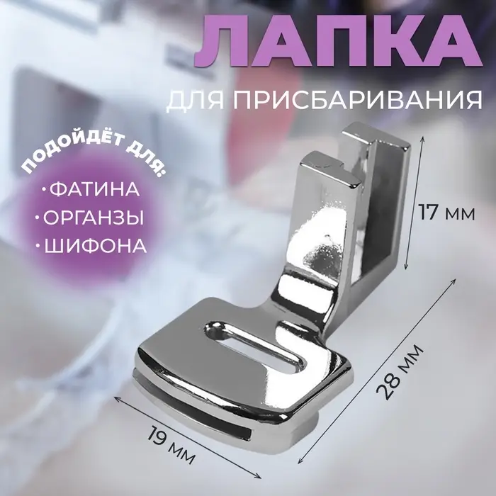 Лапка для швейных машин, для присбаривания, с адаптером, 2.8&times;1.7&times;1.9 см