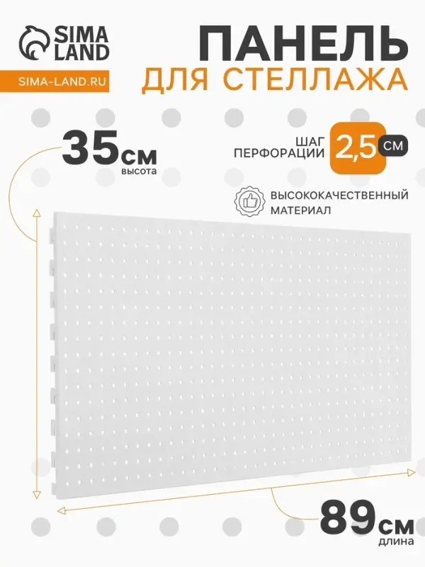 Панель перфорированная для стеллажа, 35&times;89 см, шаг 2.5 см, белая