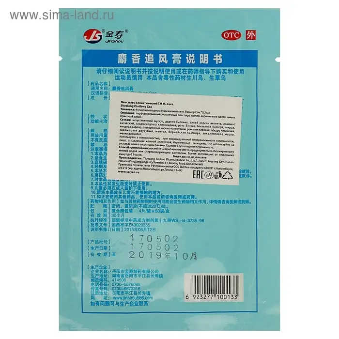 Пластырь TaiYan JS Shexiang Zhuifenggao, обезболивающий, 4 шт.