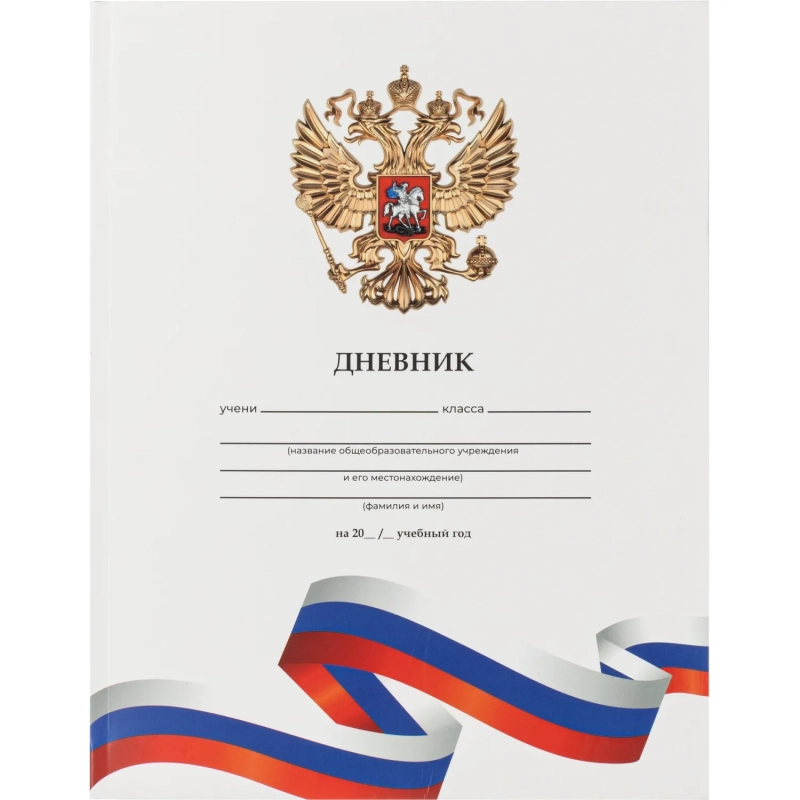 Дневник школьн 40л. БЕЛЫЙ С ГЕРБОМ-3,1-11кл,мат.лам,интегр.облож,Д40-9518