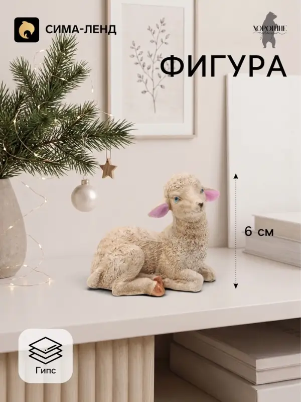 Фигурка декоративная &laquo;Овечка Люся&raquo;, 6&times;7&times;4 см, слоновая кость