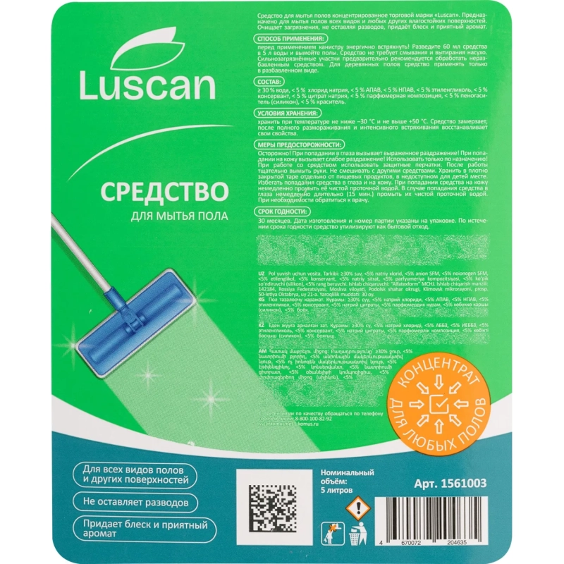 Средство для мытья пола Luscan 5л концентрат канистра