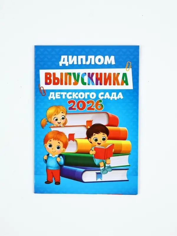 Диплом "Выпускника детского сада 2026", дети с книгами,