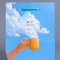 Пакет подарочный ламинированный &laquo;Всё в твоих руках&raquo;, голубой, 18&times;22.3&times;10 см