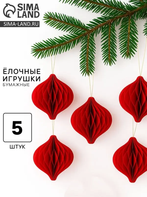 Елочные игрушки из бумаги, набор 5 штук, цвет красный Елочные игрушки из бумаги, набор 5 штук, цвет красный