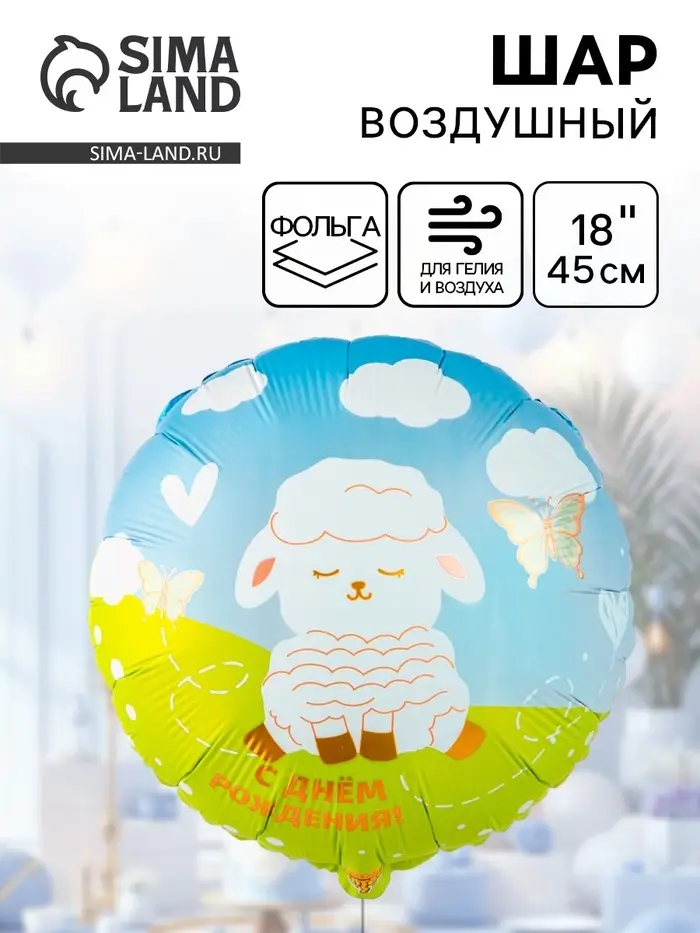 Воздушный шар фольгированный 18" «Белая милая овечка» Воздушный шар фольгированный 18" «Белая милая овечка»