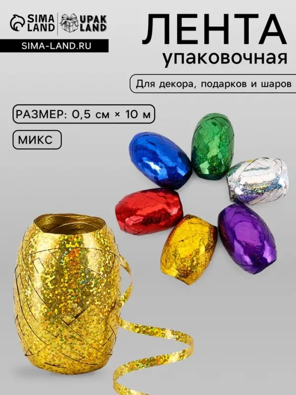 Лента упаковочная голографическая, для воздушных шаров и подарков, ассорти, набор 6 шт., 0.5 см &times; 10 м