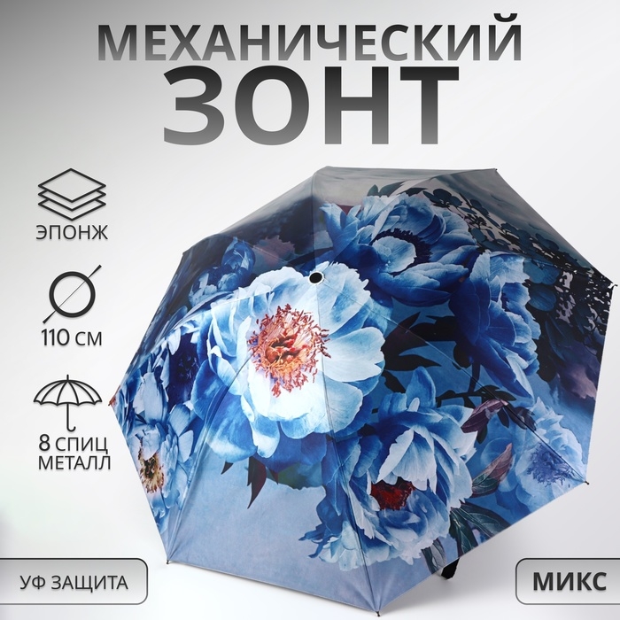 Зонт механический «Вдохновение», эпонж, 4 сложения, 8 спиц, R = 48/55 см, D = 110 см, цвет МИКС Зонт механический «Вдохновение», эпонж, 4 сложения, 8 спиц, R = 48/55 см, D = 110 см, цвет МИКС