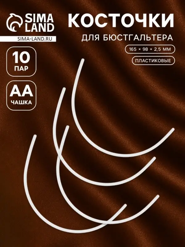 Косточки для бюстгальтера, 165&times;98&times;2.5 мм, чашка AA, 10 пар