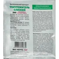 Биологический препарат &laquo;Уничтожитель слизней&raquo;, 50 г
