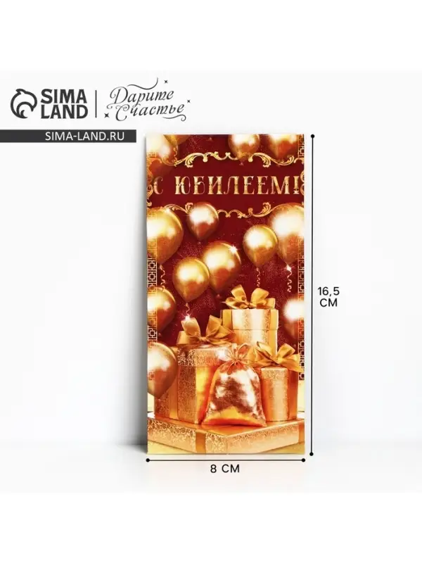 Конверт для денег «С юбилеем!», 16.5×8 см