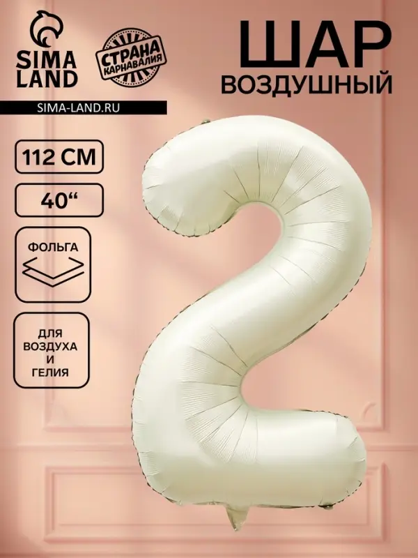 Воздушный шар фольгированный 40" &laquo;Цифра 2&raquo;, белый песок