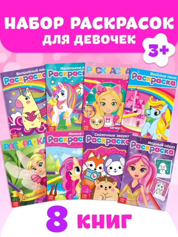 Раскраски для девочек набор &laquo;Стильные картинки&raquo;, 8 шт. по 12 стр.