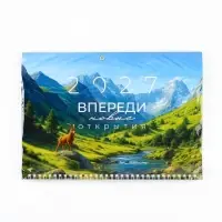 Календарь 2027 квартальный стандарт &laquo;Впереди новые открытия&raquo;