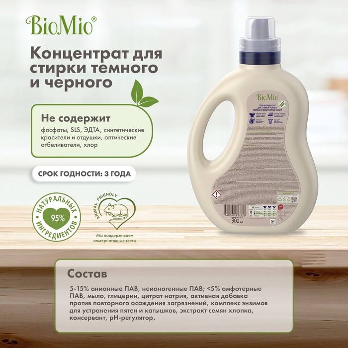 Гель для стирки черных и джинсовых тканей, BioMio Black&Darks, 900 мл Гель для стирки черных и джинсовых тканей, BioMio Black&Darks, 900 мл