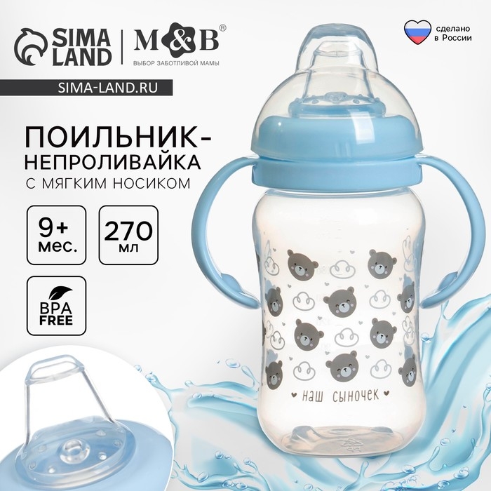 Поильник-непроливайка M&B «Наш сыночек», мягкий носик, от 9 мес., 270 мл. Поильник-непроливайка M&B «Наш сыночек», мягкий носик, от 9 мес., 270 мл.