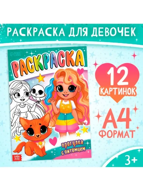 Раскраска &laquo;Прогулка с питомцем&raquo;, А4