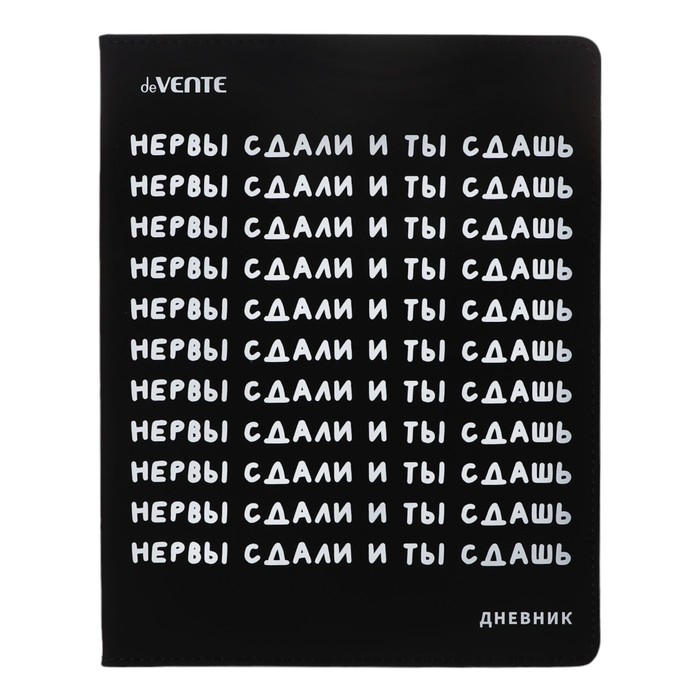 Дневник универсальный для 1-11 класса "Нервы сдали и ты сдашь", интегральная обложка, искусственная кожа, шелкография, ляссе, 80 г/м2