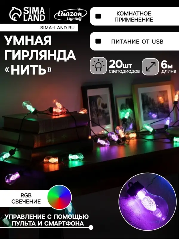 Умная гирлянда &laquo;Нить&raquo; 6 м с насадками &laquo;Лампочки с шишками&raquo;, IP20, тёмная нить, 20 LED, свечение RGB, USB