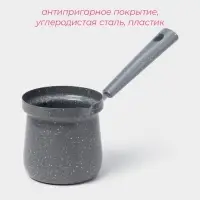 Турка Доляна &laquo;Мрамор грэй&raquo;, 350 мл, d=8 см, 19.5&times;8.5&times;12 см, пластиковая ручка, антипригарное покрытие, индукция, серый
