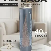 Ваза &laquo;Золотые листья на чёрном&raquo;, h=40 см, d=12 см, стекло