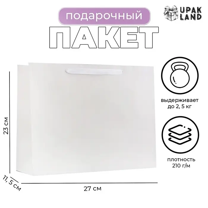 Пакет подарочный ламинированный горизонтальный &laquo;Белый&raquo;, ML 27&times;23&times;11.5 см