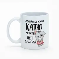 Кружка керамическая именная &laquo;Катя&raquo;, 320 мл