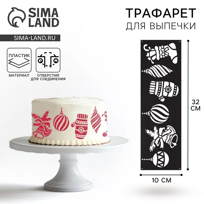 Трафарет для торта новогодний «Новогодние аксессуары», 32×10 см, пластик