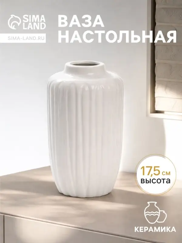 Ваза для цветов &laquo;Хавьер&raquo;, 17.5&times;9 см, керамика, белая