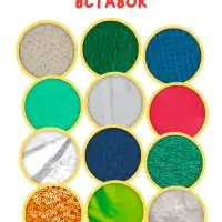 Тактильная книжка "Трогаем и изучаем", 14 стр.