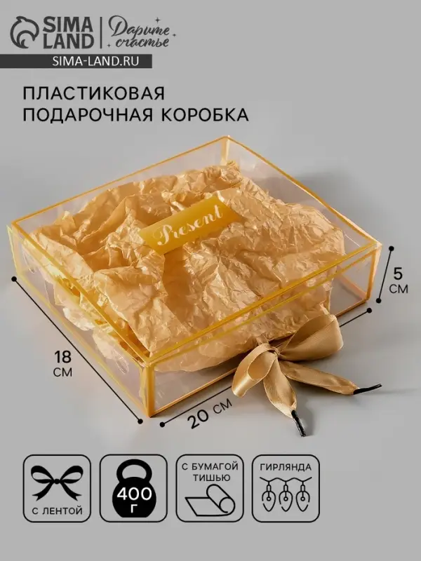 Коробка подарочная пластиковая с тишью и гирляндой Present, 20&times;18&times;5 см
