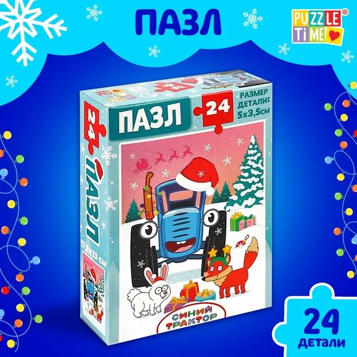 Пазл «Синий трактор: Новый год в лесу», 24 элемента Пазл «Синий трактор: Новый год в лесу», 24 элемента