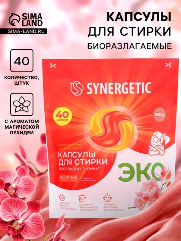 Капсулы для стирки белья биоразлагаемые SYNERGETIC ALL IN ONE гипоаллергенные, 40 шт.