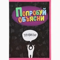 Настольная игра &laquo;Попробуй объясни. Скажи иначе&raquo;, 100 карт, 18+