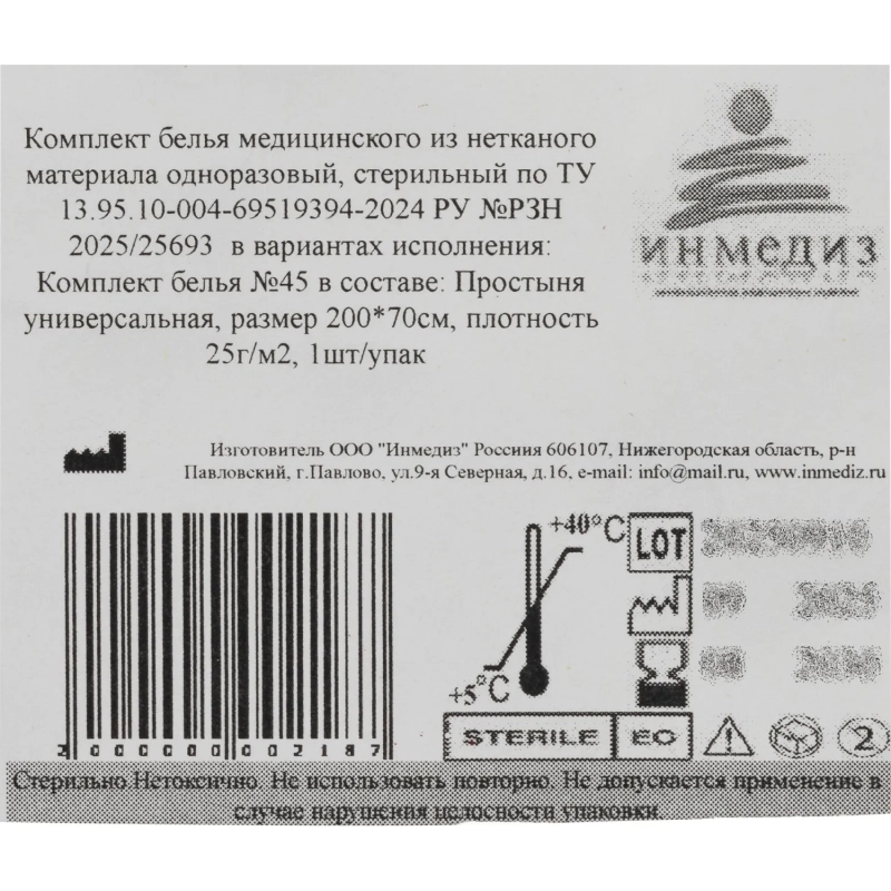 Простыня стерил. 200x70 сммс пл.25 Инмедиз