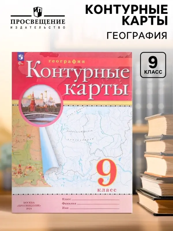 Контурные карты &laquo;География&raquo; 9 класс