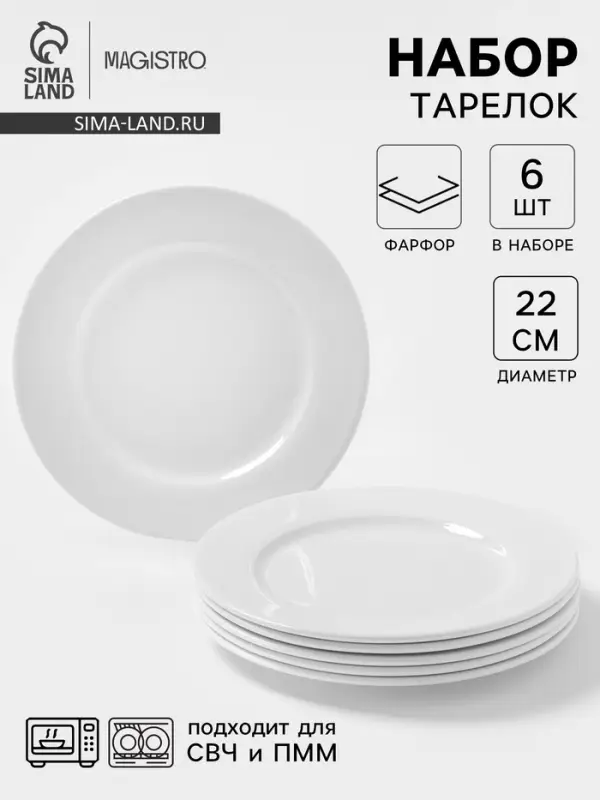 Тарелки Magistro Basic bistro, d=22 см, набор 6 шт., фарфор, белые