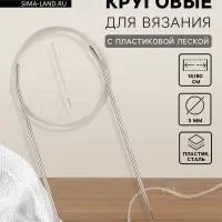 Спицы круговые, для вязания, с пластиковой леской, d=3 мм, 14/80 см, с иглой