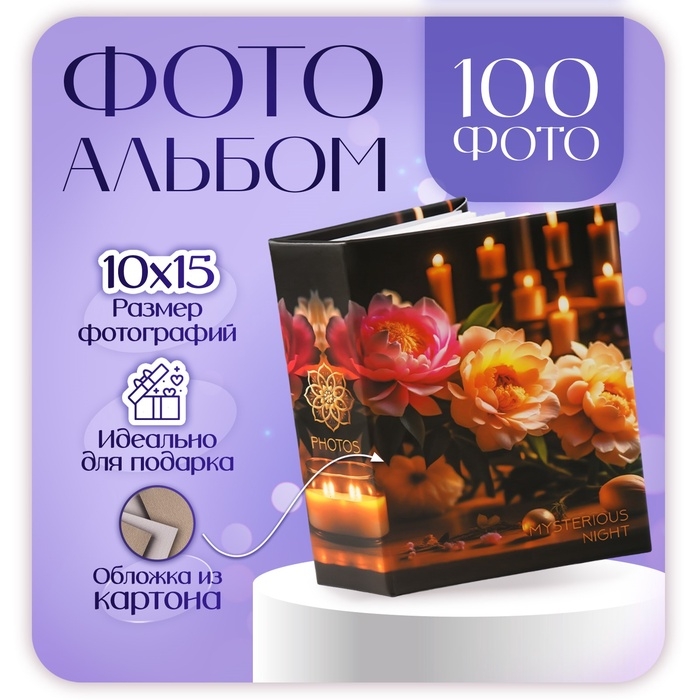 Фотоальбом на 100 фото 10х15 см, Фотоальбом на 100 фото 10х15 см, "floral comfort 3"