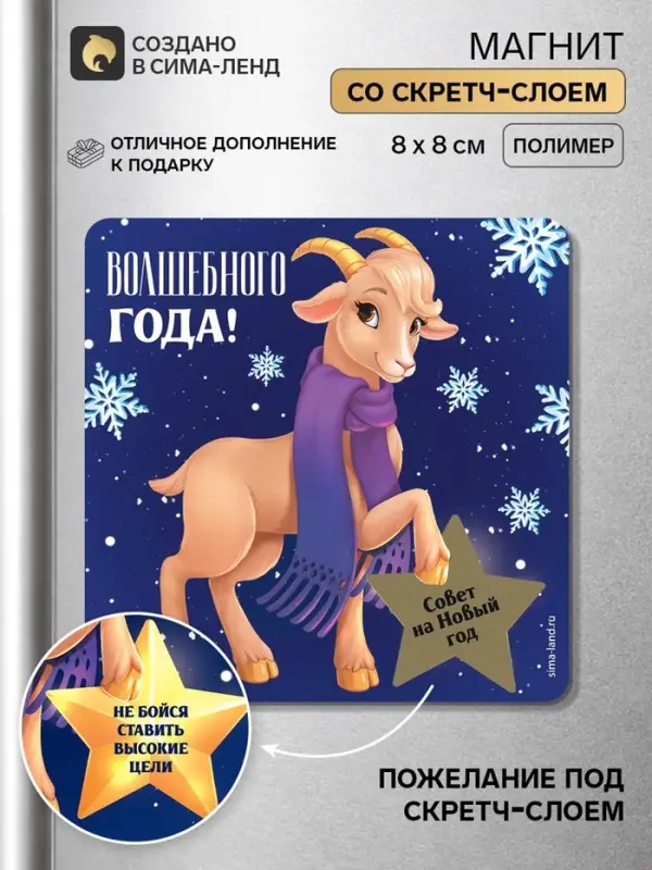 Магнит новогодний, со скретч-слоем &laquo;Волшебного года!&raquo;, 8&times;8 см