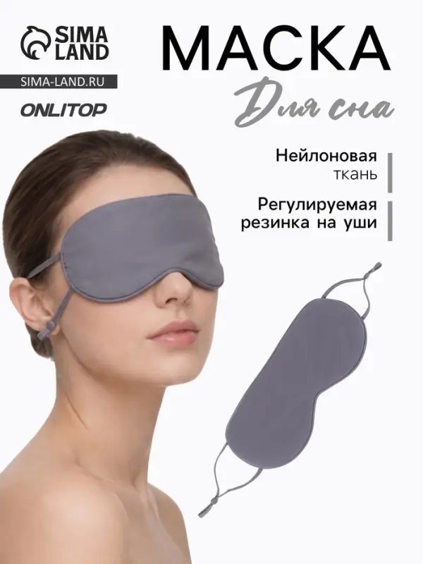 Маска для сна, с регулируемой резинкой на уши, серая