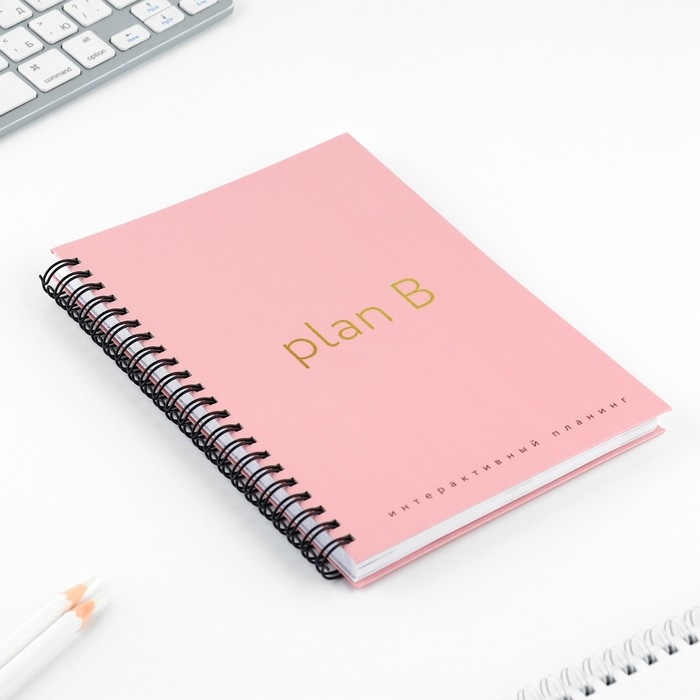 Интерактивный планер А5, 92 л. Твердая обложка &laquo;Plan B&raquo;