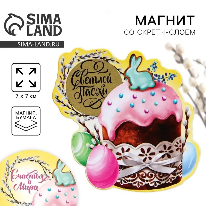 Магнит со скретч-слоем «Счастья и мира» на пасху, 7×7 см