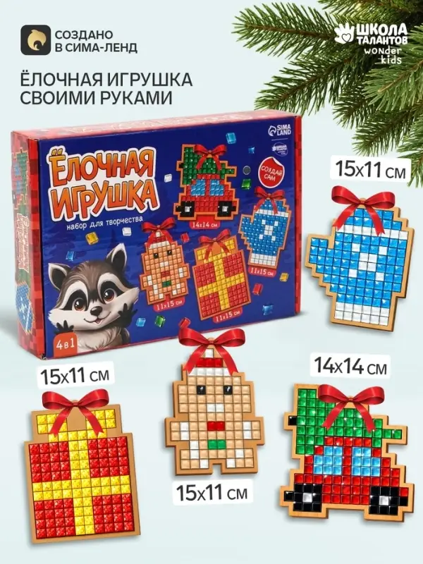 Набор для творчества. Ёлочная игрушка из мозаики &laquo;Подарок от Енотика&raquo;, 4 шт.