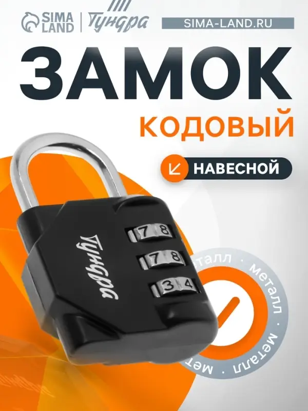 Замок навесной кодовый ТУНДРА ZK012, черный