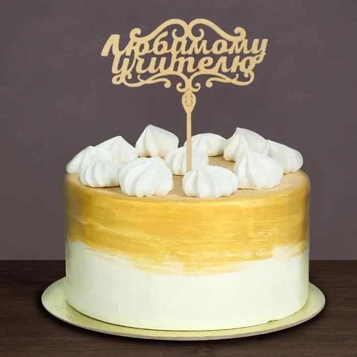 Топпер для торта деревянный «Любимому учителю» Топпер для торта деревянный «Любимому учителю»