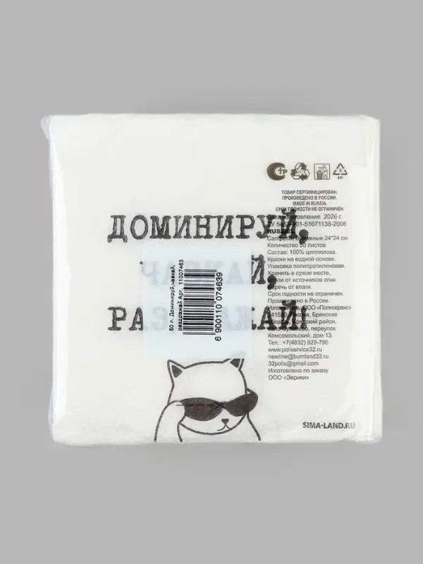 Салфетки бумажные однослойные &laquo;Доминируй, чавкай, раздражай&raquo;, 24&times;24 см, набор 50 шт.