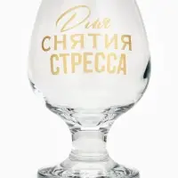 Бокал для коньяка с надписью &laquo;Для снятие стресса&raquo;, 265 мл