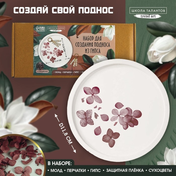 Набор для создания поддона из гипса с сухоцветами «Круг» Набор для создания поддона из гипса с сухоцветами «Круг»